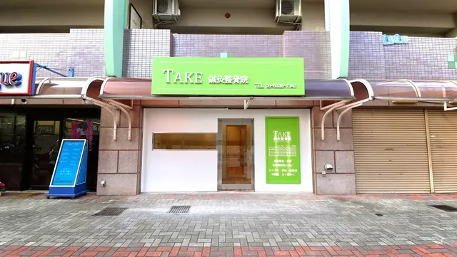 ＴＡＫＥ鍼灸整骨院