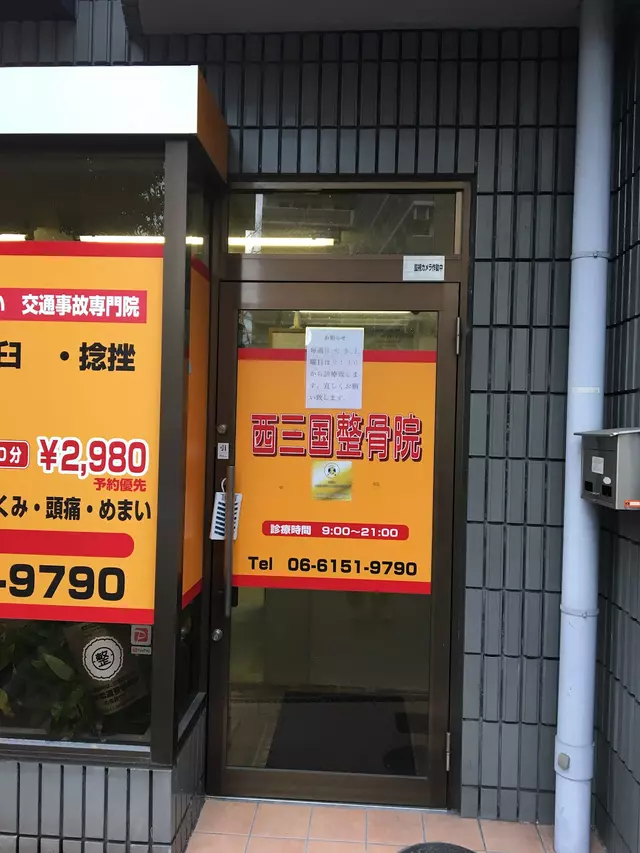 西三国整骨院