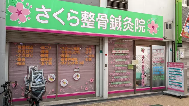 さくら針灸整骨院