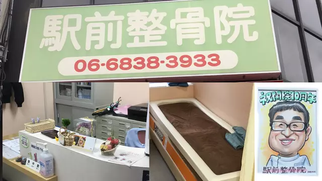 駅前整骨院