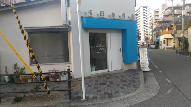 高田整骨院