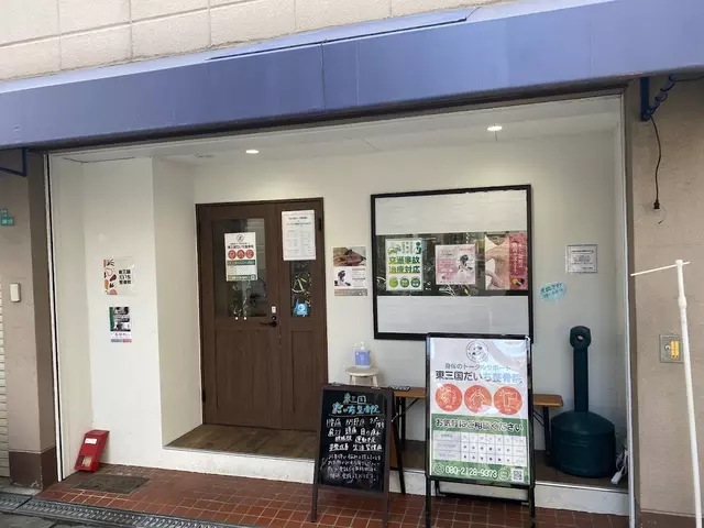 東三国だいち整骨院