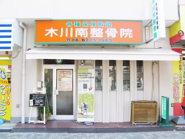 木川南整骨院