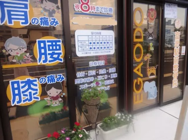 富沢駅前整骨院