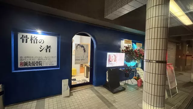 和接骨院