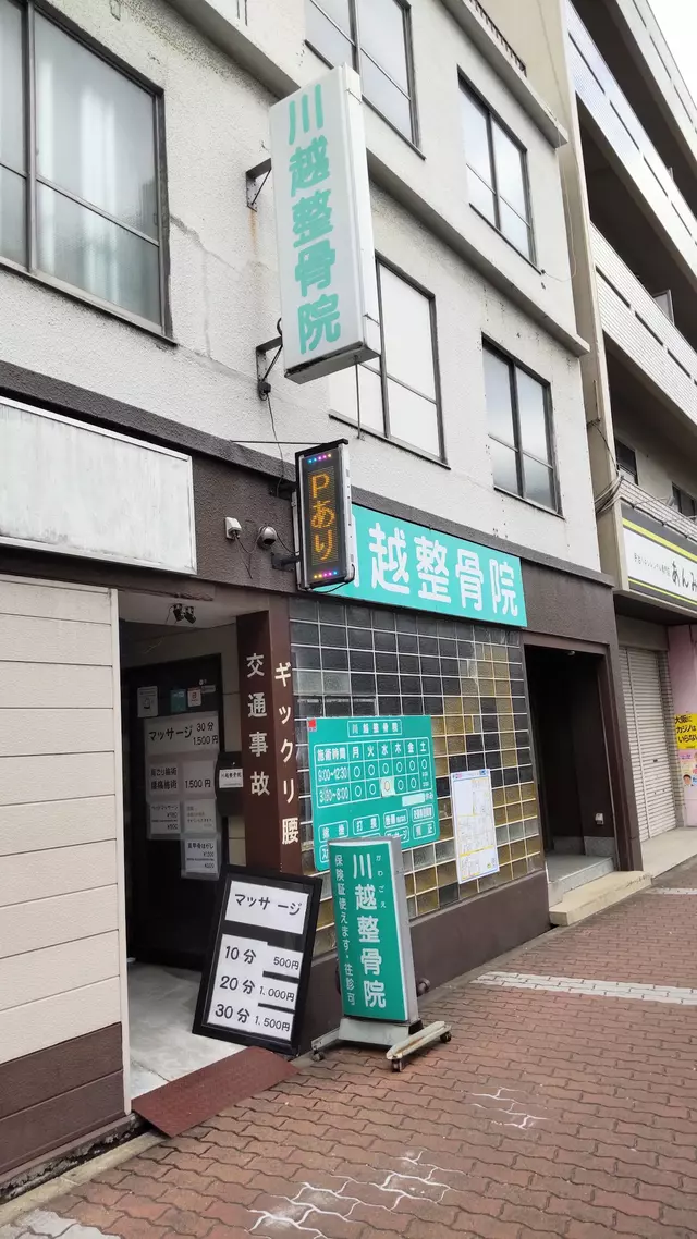 川越整骨院
