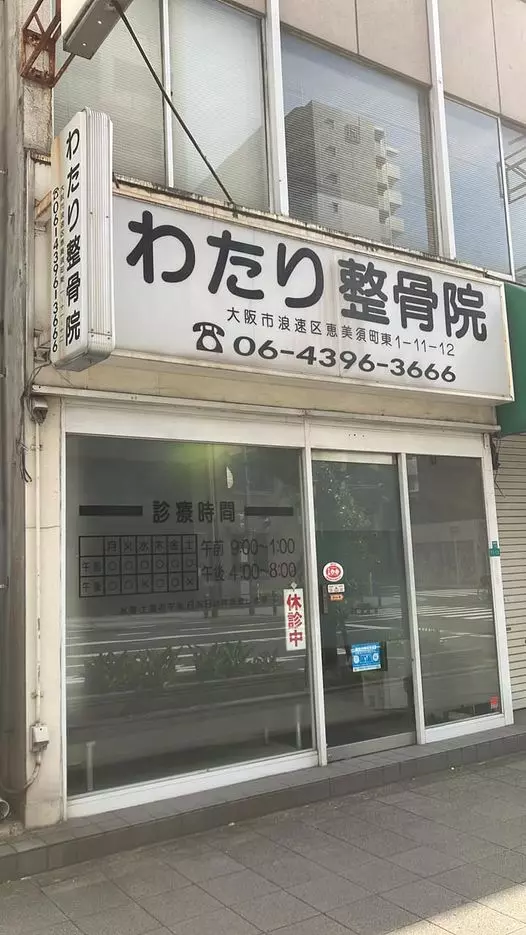 わたり整骨院