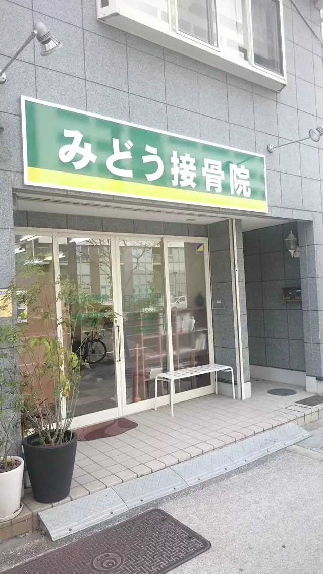 みどう接骨院