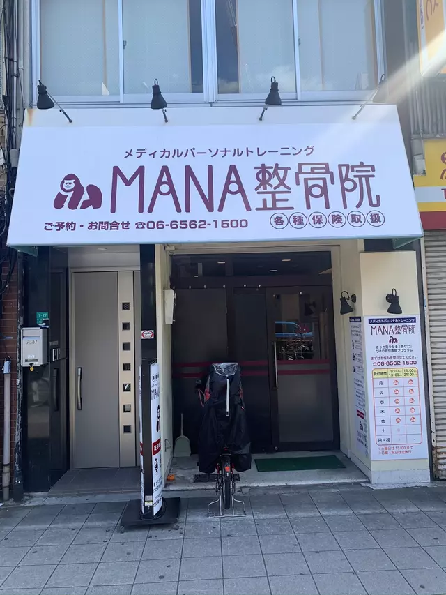 ＭＡＮＡ整骨院