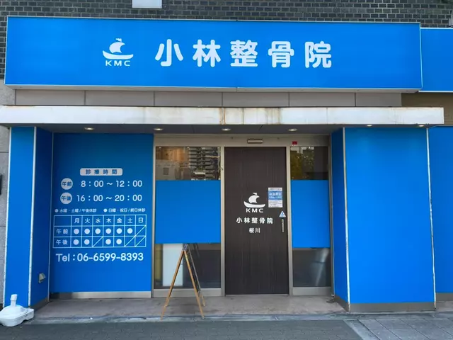 小林整骨院 桜川