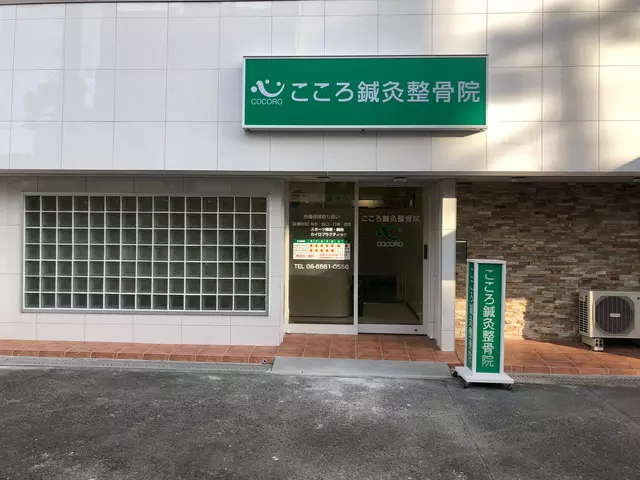 こころ鍼灸整骨院（大阪府大阪市浪速区）