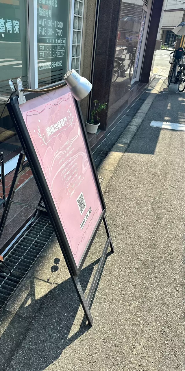 生田鍼灸整骨院