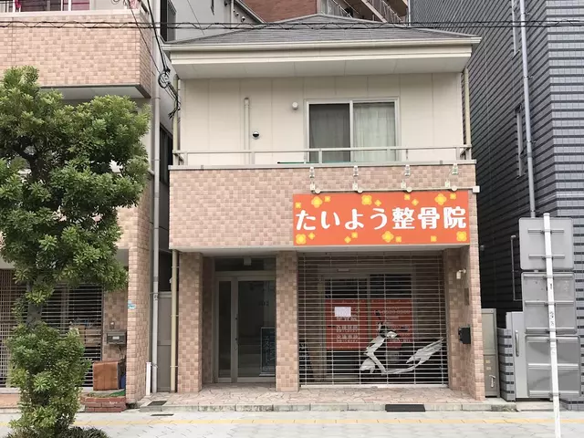 たいよう整骨院