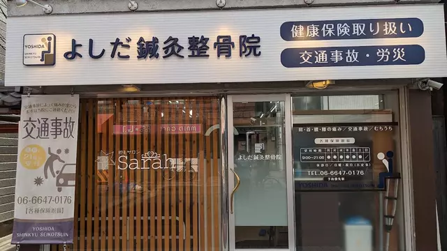 よしだ鍼灸整骨院