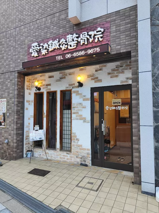 愛染鍼灸整骨院