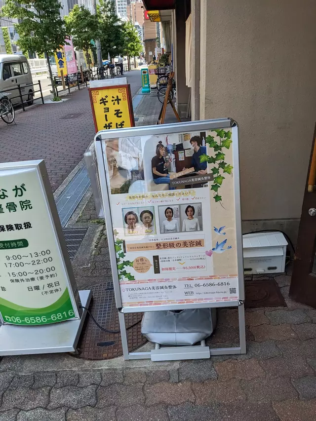 とくなが鍼灸整骨院