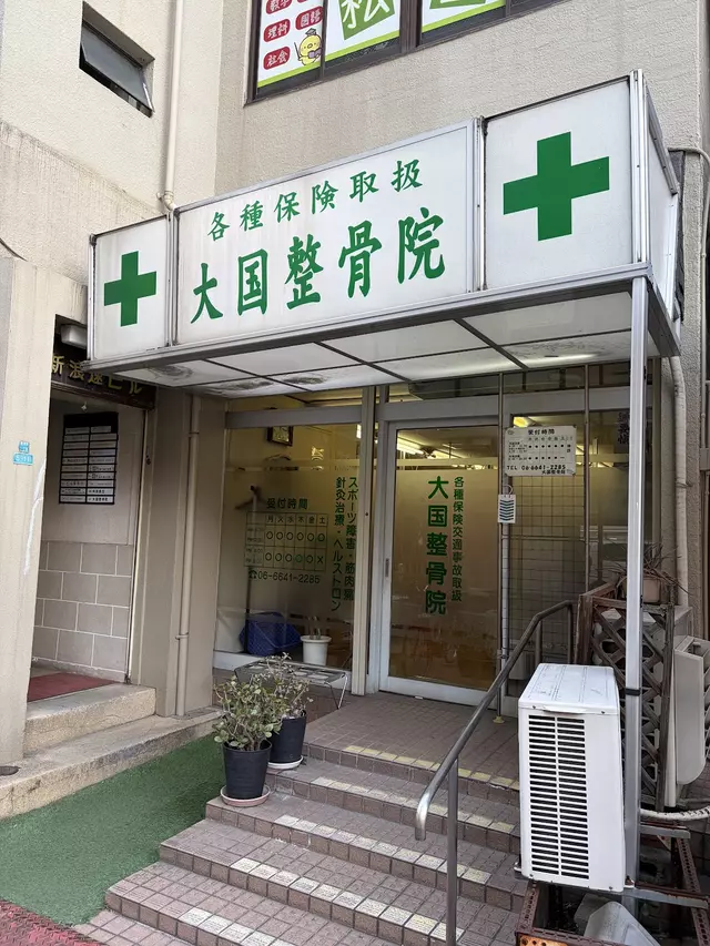 大国整骨院