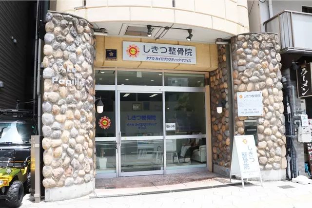 しきつ整骨院