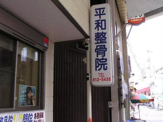 平和鍼灸整骨院