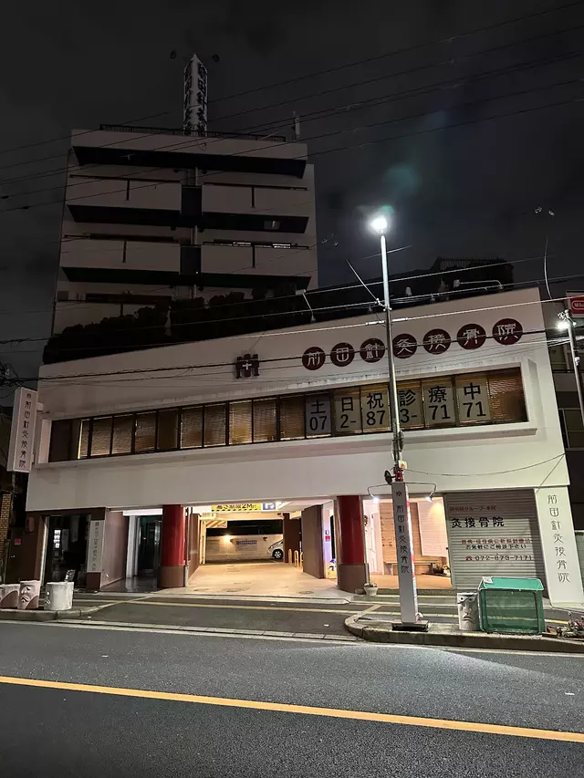 前田針灸接骨院