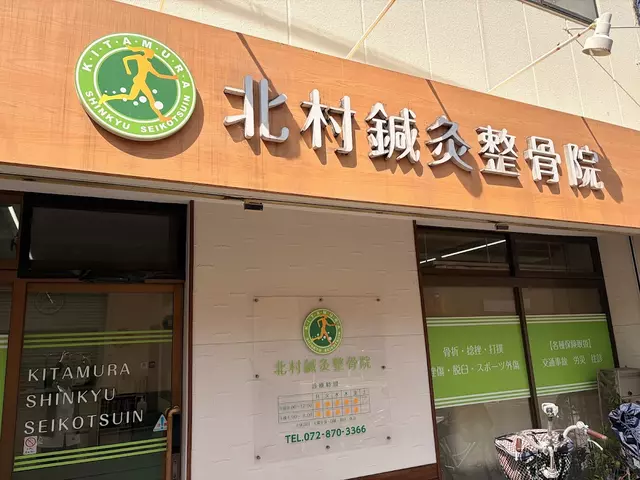 北村鍼灸整骨院