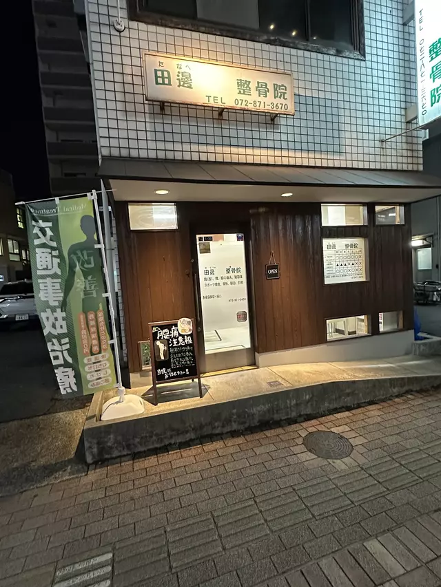 田邊鍼灸整骨院