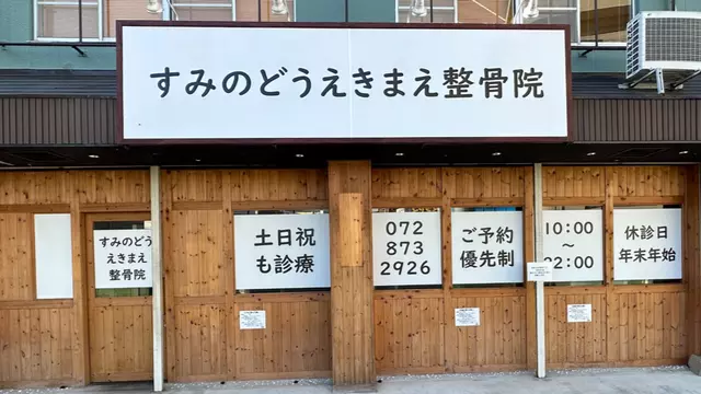 すみのどうえきまえ整骨院