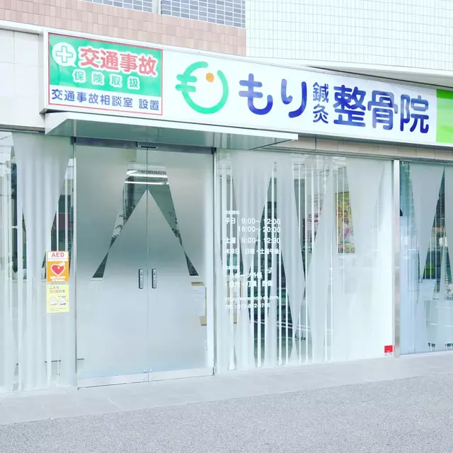 もり鍼灸整骨院
