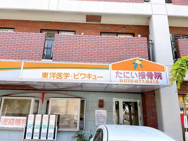 谷井接骨院