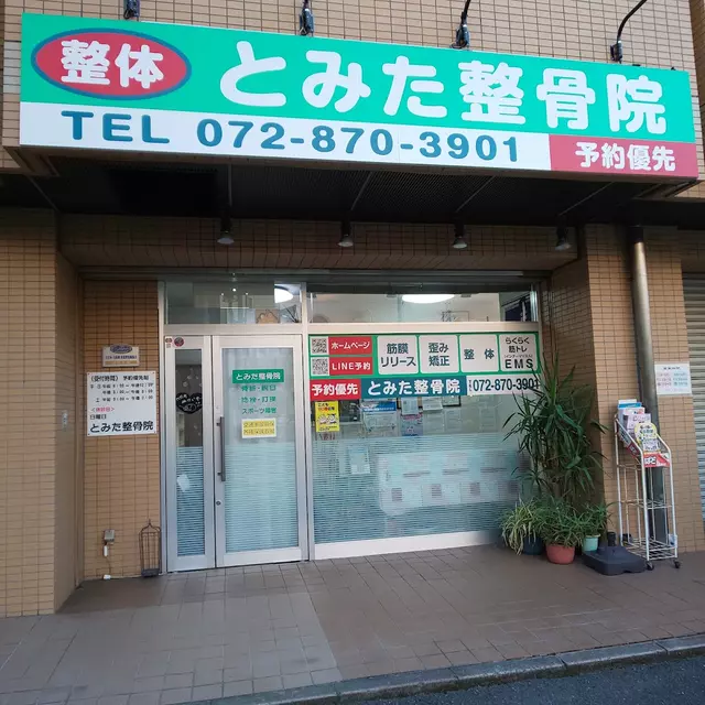 とみた整骨院