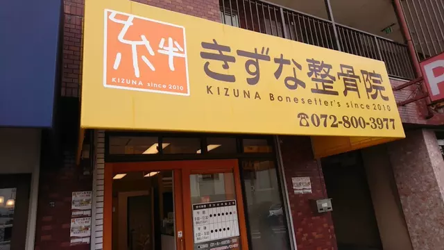 きずな整骨院