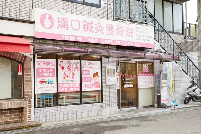 溝口鍼灸整骨院