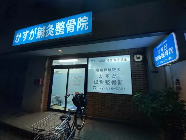 かすが鍼灸整骨院