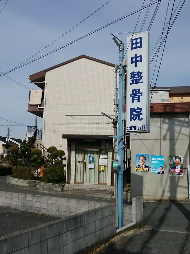 田中整骨院