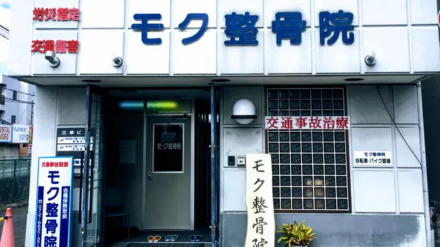モク整骨院
