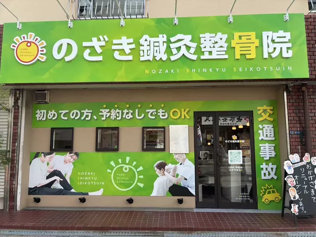 のざき整骨院