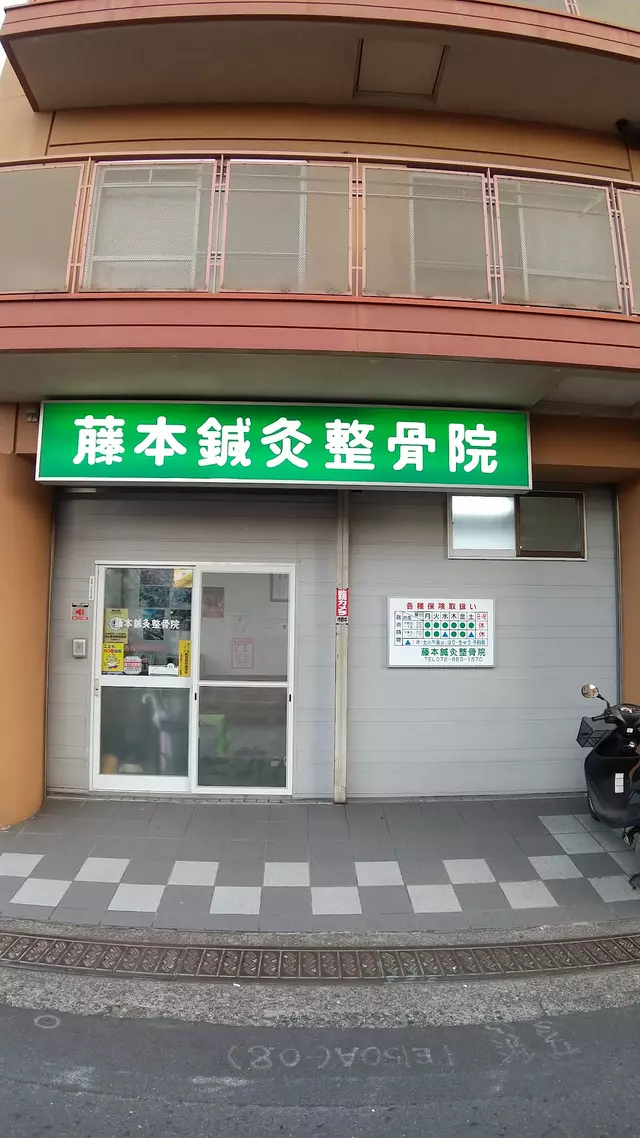 藤本鍼灸整骨院
