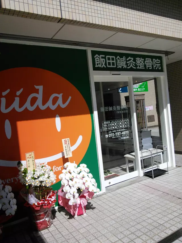 飯田・鍼・灸整骨院阪急池田店