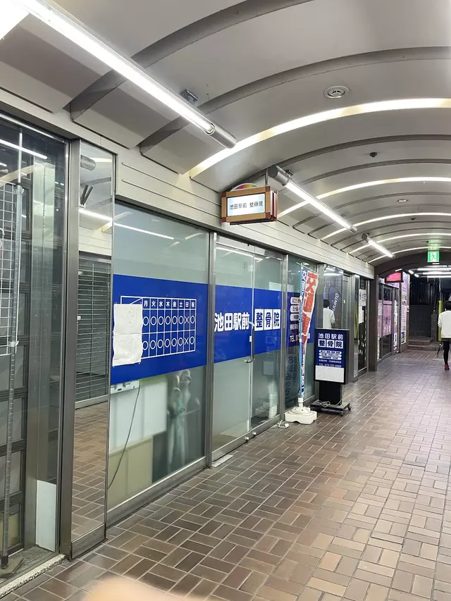 池田駅前整骨院