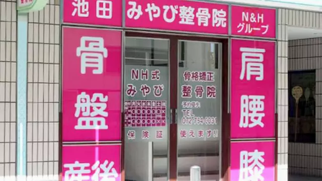 池田みやび整骨院