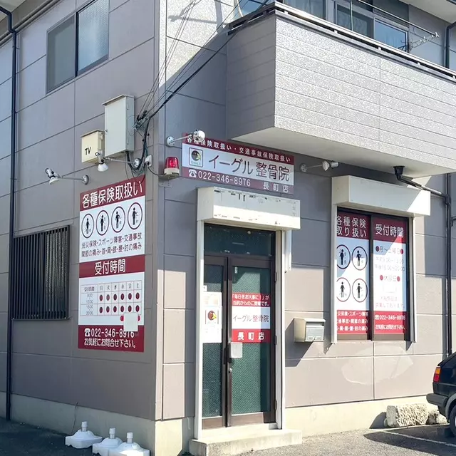 イーグル整骨院