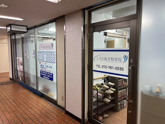 しろう鍼・灸整骨院