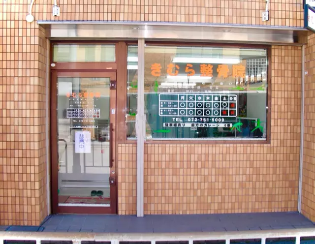 きむら整骨院