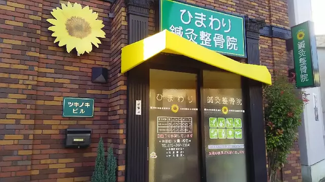 ひまわり鍼灸整骨院