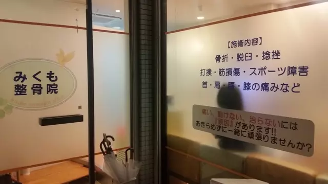 みくも整骨院