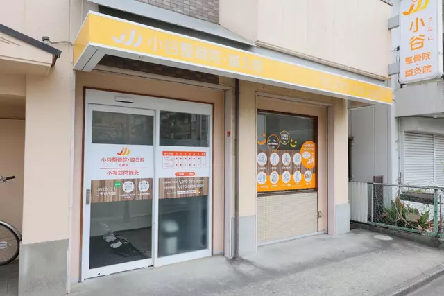 小谷整骨院鍼灸院