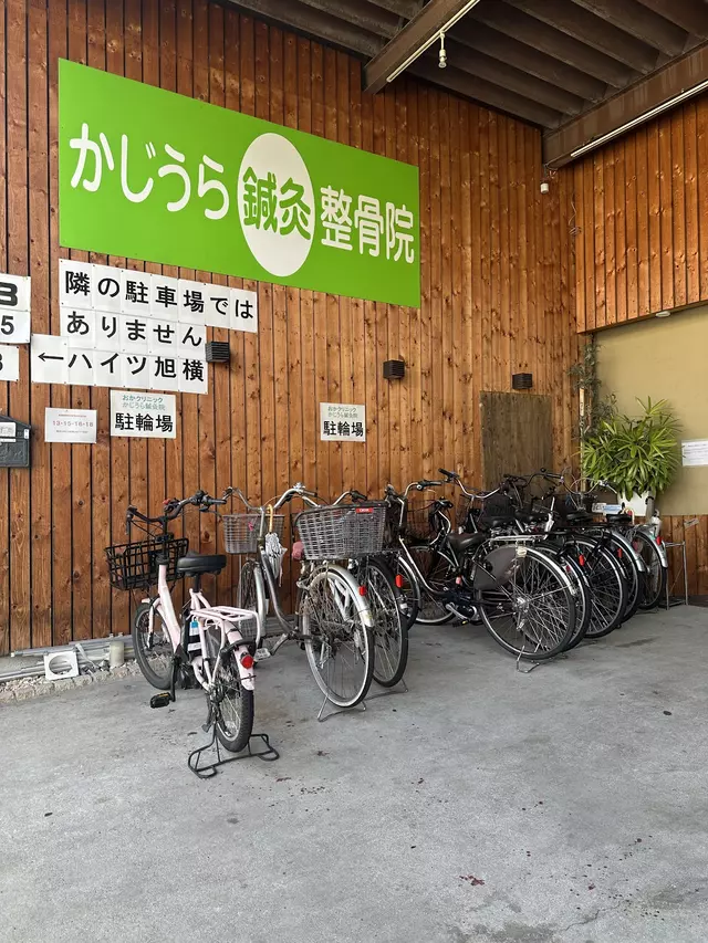 かじうら鍼灸整骨院