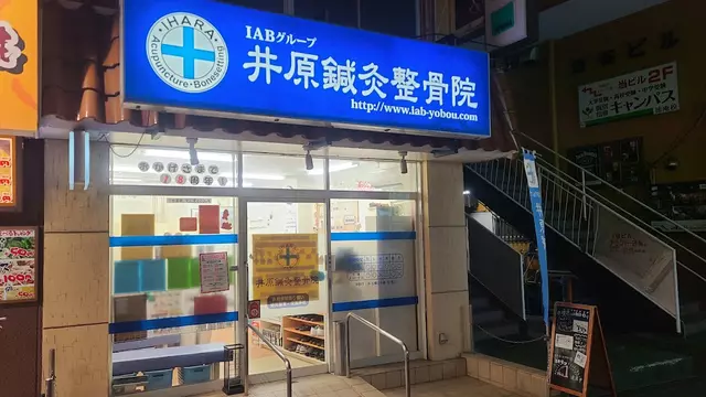 井原鍼灸整骨院