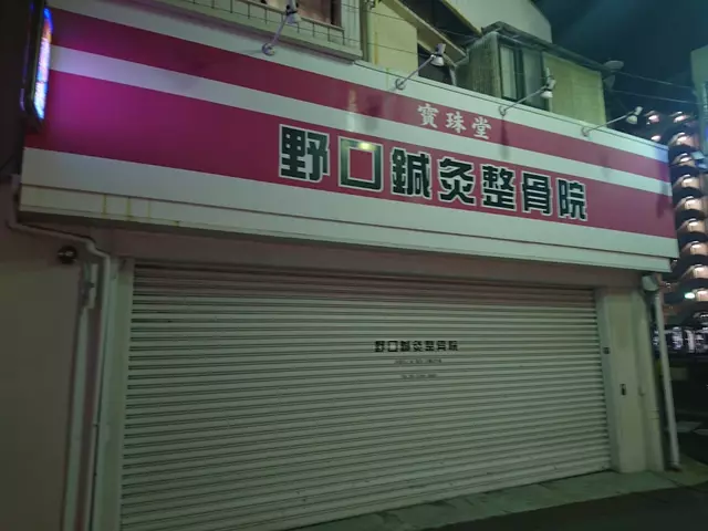 寶珠堂野口鍼灸整骨院