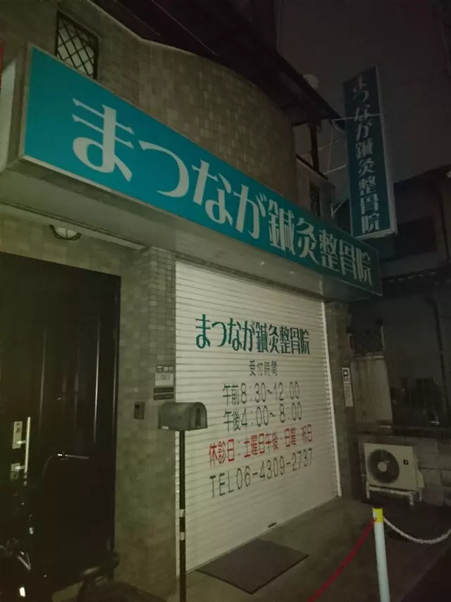まつなが整骨院